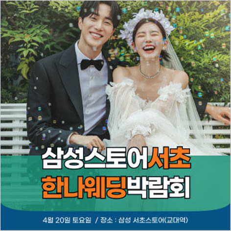 [서울웨딩박람회] 한나 웨딩박람회