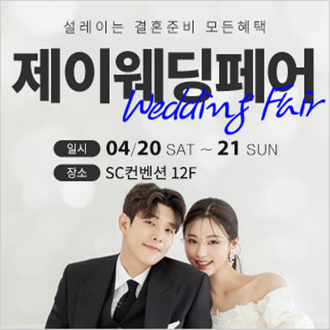[서울웨딩박람회] 제이웨딩페어