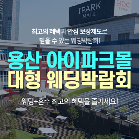 [서울웨딩박람회] 용산 아이파크몰 대형 웨딩박람회