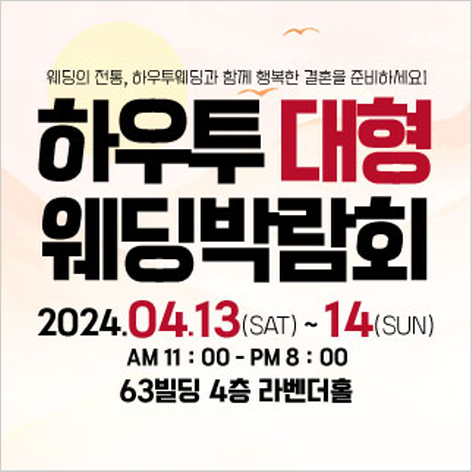 [서울웨딩박람회] 하우투 대형 웨딩박람회