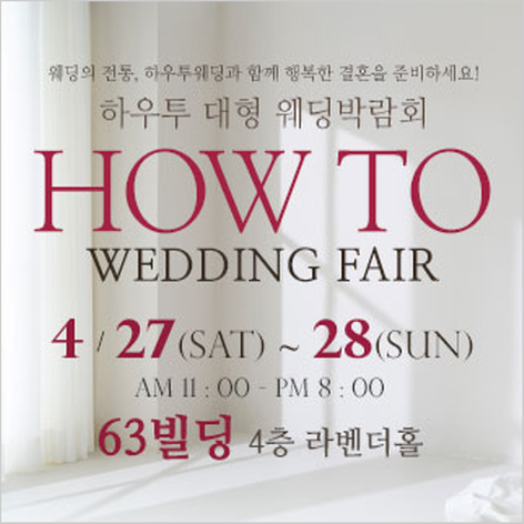 [서울웨딩박람회] 하우투 대형 웨딩박람회