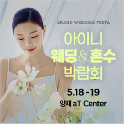 [서울웨딩박람회] 아이니 웨딩박람회