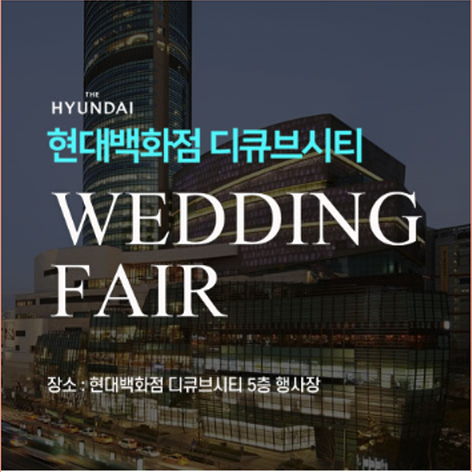 [서울웨딩박람회] 구로 현대백화점 디큐브시티 웨딩박람회