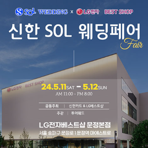 [서울웨딩박람회] 신한쏠 서울 웨딩박람회