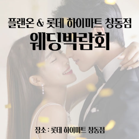 [서울웨딩박람회] 창동 롯데하이마트 웨딩박람회
