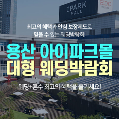 [서울웨딩박람회] 용산 아이파크몰 대형 웨딩박람회