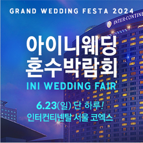 [서울웨딩박람회] 2024 코엑스웨딩박람회