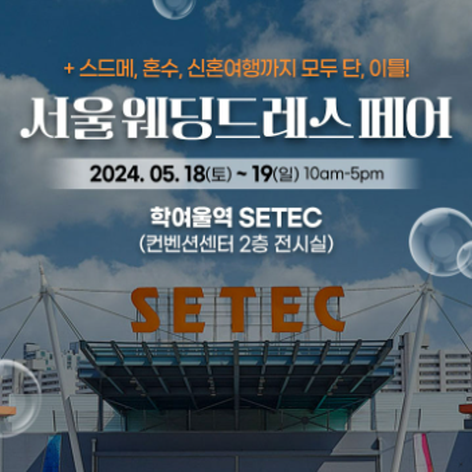 [서울웨딩박람회] 서울 웨딩드레스 페어