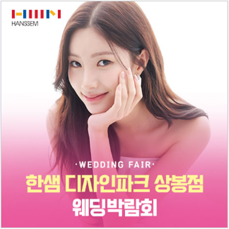 서울 한샘디자인파크 웨딩박람회 상봉점