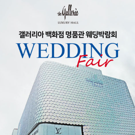 [서울웨딩박람회] 갤러리아 백화점 명품관 웨딩박람회