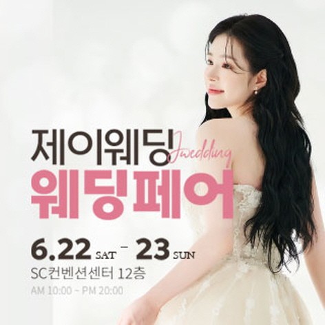[서울웨딩박람회] 제이웨딩페어