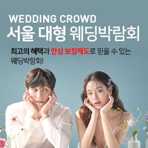 [서울웨딩박람회] 서울 강남 대형웨딩박람회