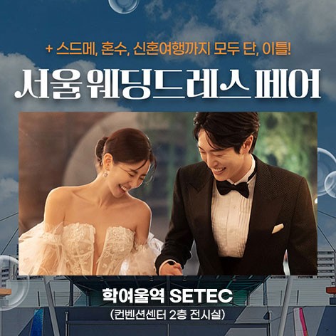 [서울웨딩박람회] 서울 세텍 웨딩드레스 페어