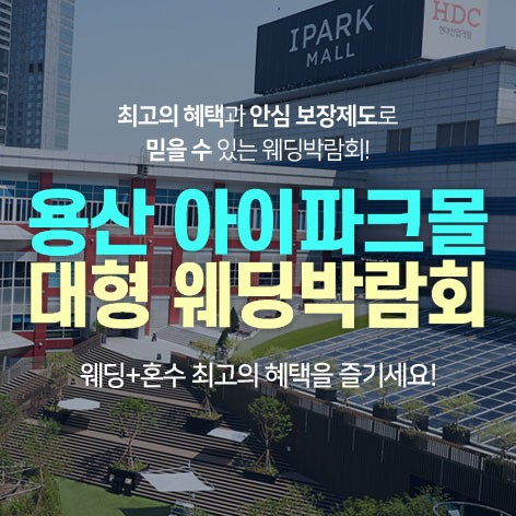 [서울웨딩박람회] 용산 아이파크몰 대형 웨딩박람회