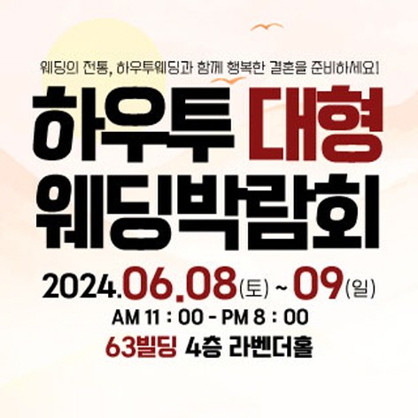 [서울웨딩박람회] 하우투 대형 웨딩박람회