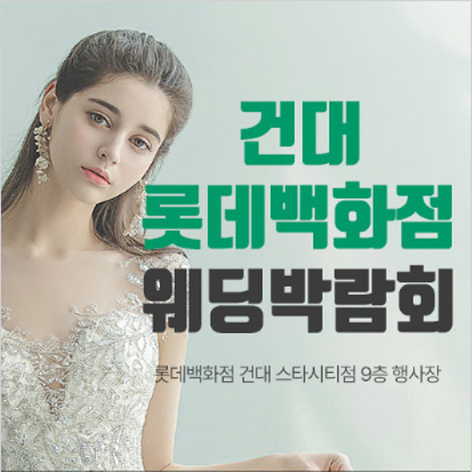 [서울웨딩박람회] 건대 스타시티 롯데백화점 웨딩박람회