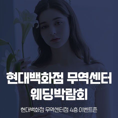 [서울웨딩박람회] 현대백화점 무역센터 웨딩박람회