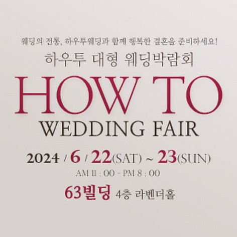[서울웨딩박람회] 하우투 대형 웨딩박람회