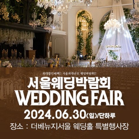 [서울웨딩박람회] 서울 패밀리 웨딩박람회