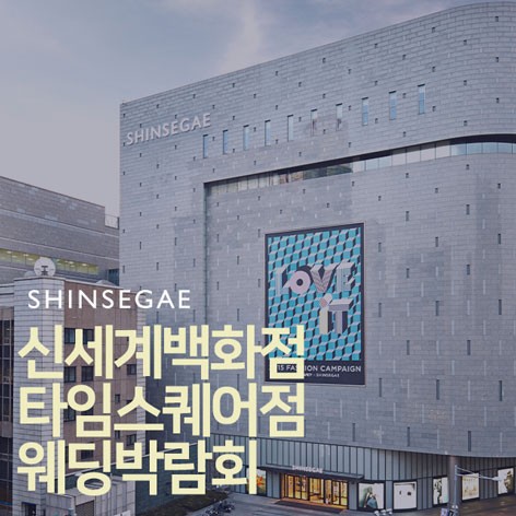 [서울웨딩박람회] 신세계 타임스퀘어점 웨딩박람회
