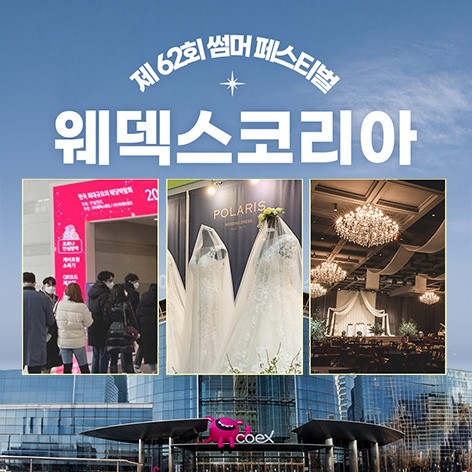 [서울웨딩박람회] 코웨드 서울 웨딩박람회