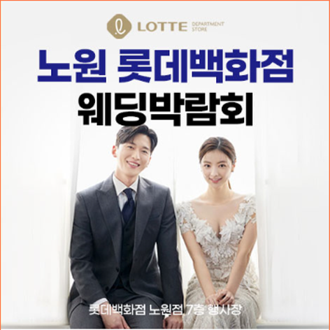 서울 노원 롯데백화점 웨딩박람회