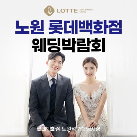 [서울웨딩박람회] 노원 롯데백화점 웨딩박람회