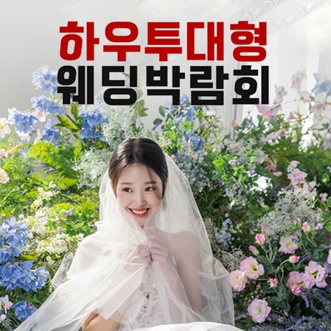 [서울웨딩박람회] 하우투 대형 웨딩박람회