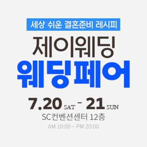 [서울웨딩박람회] 제이웨딩페어