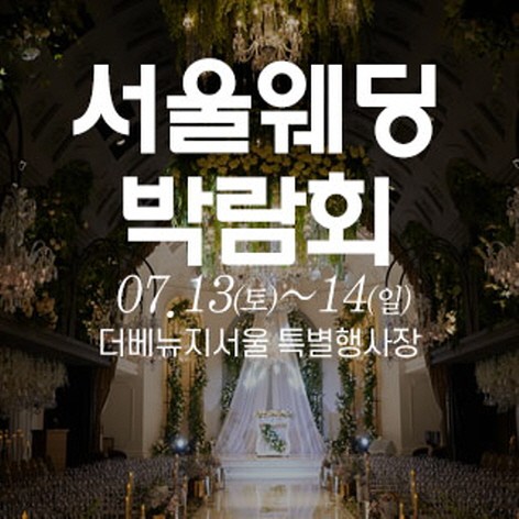 [서울웨딩박람회]서울 웨딩크라우드 웨딩박람회
