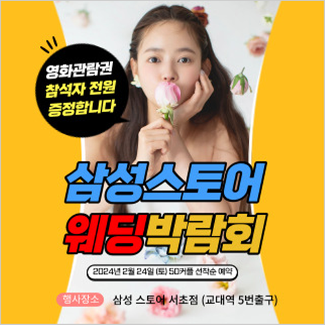 [서울웨딩박람회] 삼성 서초스토어 한나웨딩박람회