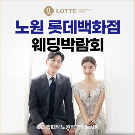 [서울웨딩박람회] 노원 롯데백화점 웨딩박람회