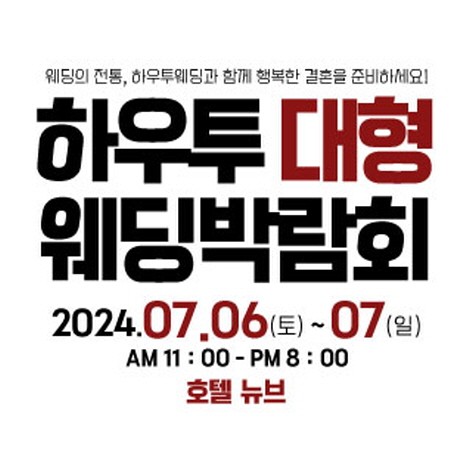 [서울웨딩박람회] 하우투 대형 웨딩박람회
