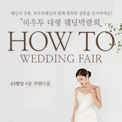 [서울웨딩박람회] 하우투 대형 웨딩박람회