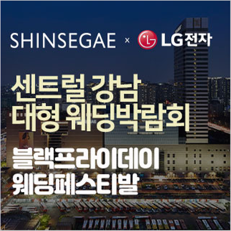 [서울웨딩박람회] 센트럴 강남 대형 웨딩박람회