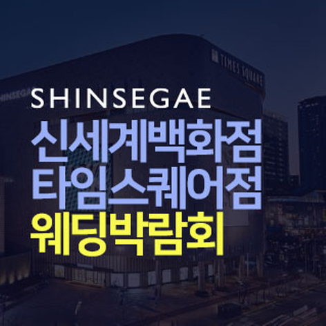[서울웨딩박람회] 신세계백화점 타임스퀘어점 웨딩박람회