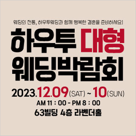 [서울웨딩박람회] 하우투 대형 웨딩박람회